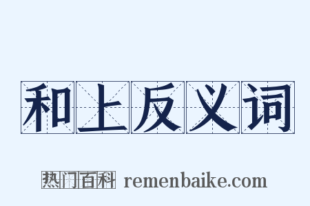 和上反义词是什么意思的图片